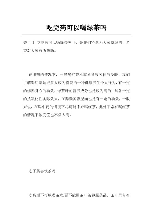 吃完药可以喝绿茶吗