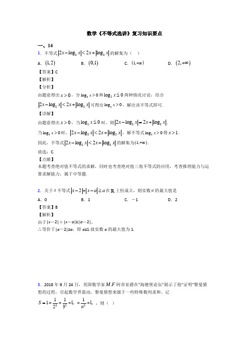 高考数学压轴专题2020-2021备战高考《不等式选讲》知识点总复习