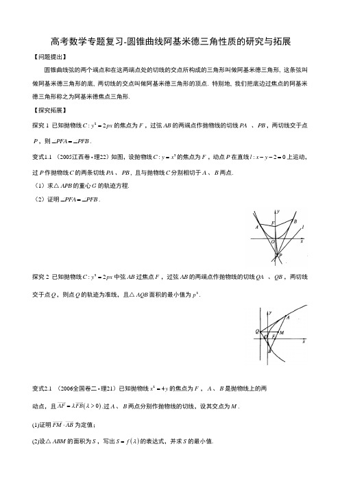 高考数学专题复习-圆锥曲线阿基米德三角性质的研究与拓展