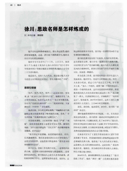 徐川：思政名师是怎样炼成的
