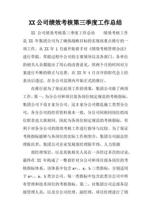 公司绩效考核第三季度工作总结