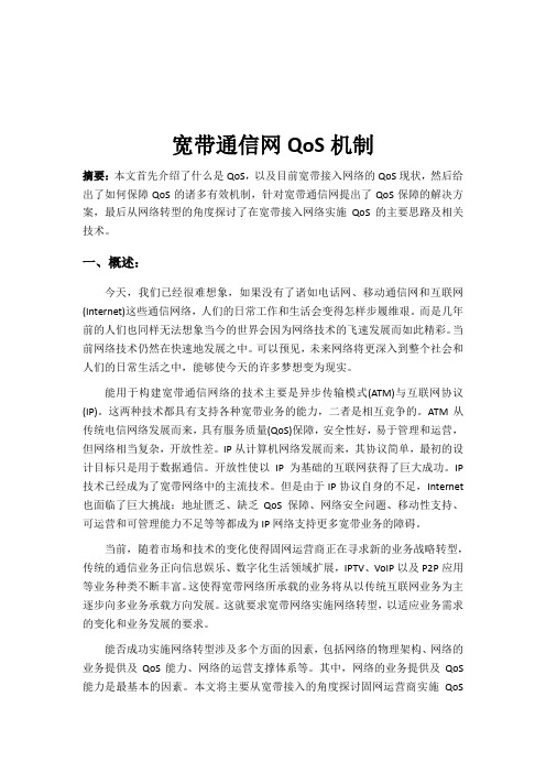 宽带通信网QOS机制
