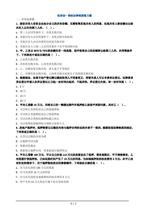 经济法- 物权法律制度练习题