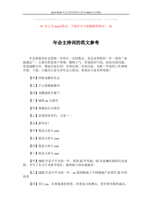 2018-2019-年会主持词的范文参考-word范文模板 (8页)
