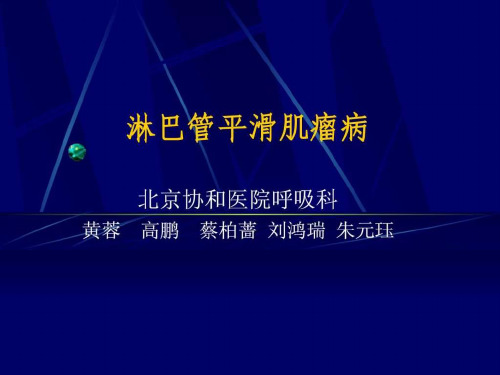 肺淋巴管平滑肌瘤病课件