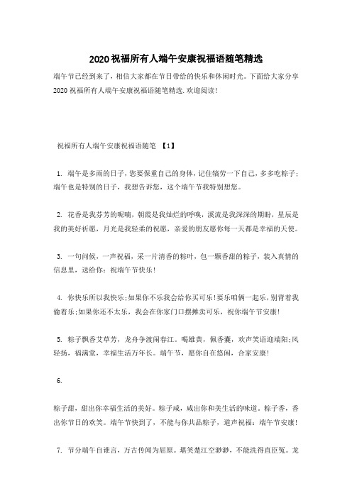 2020祝福所有人端午安康祝福语随笔精选