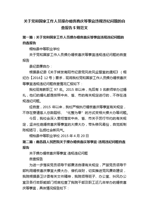 关于党和国家工作人员操办婚丧喜庆等事宜违规违纪问题的自查报告5则范文