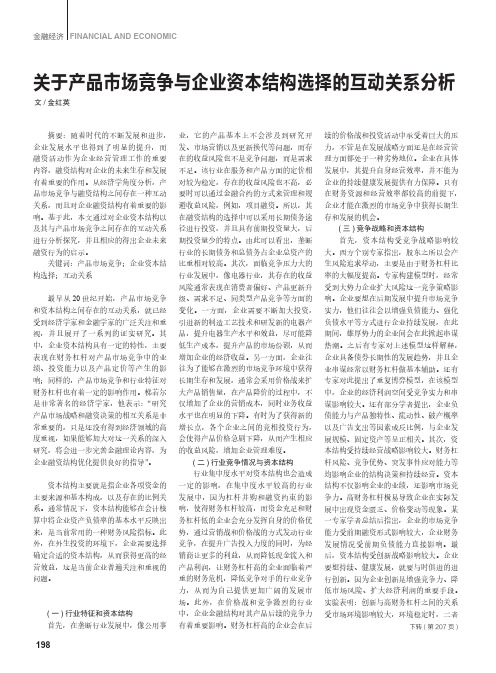 关于产品市场竞争与企业资本结构选择的互动关系分析