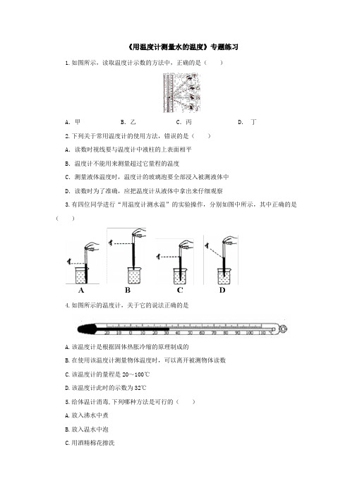 实验专题：《用温度计测量水的温度》专题练习 2022-2023学年教科版物理八年级上册