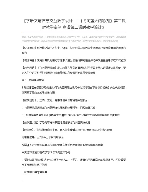 学语文与信息交互教学设计──《飞向蓝天的恐龙》第二课时教学案例鸟语第二课时教学设计