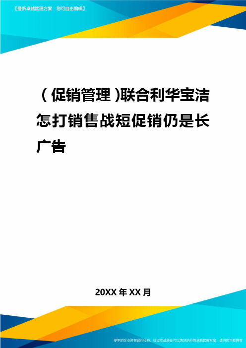 2020年(促销管理)联合利华宝洁怎打销售战短促销还是长广告