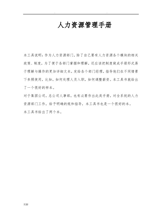人力资源管理手册及表单表格(全套)