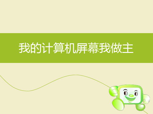 五年级下册信息技术课件-我的计算机屏幕我做主｜湘教版(新版)(共19张PPT)