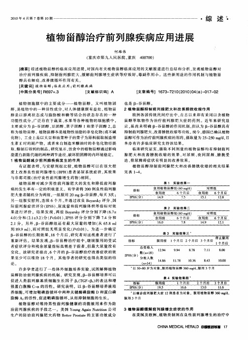 植物甾醇治疗前列腺疾病应用进展