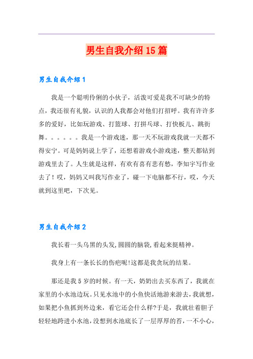 男生自我介绍15篇