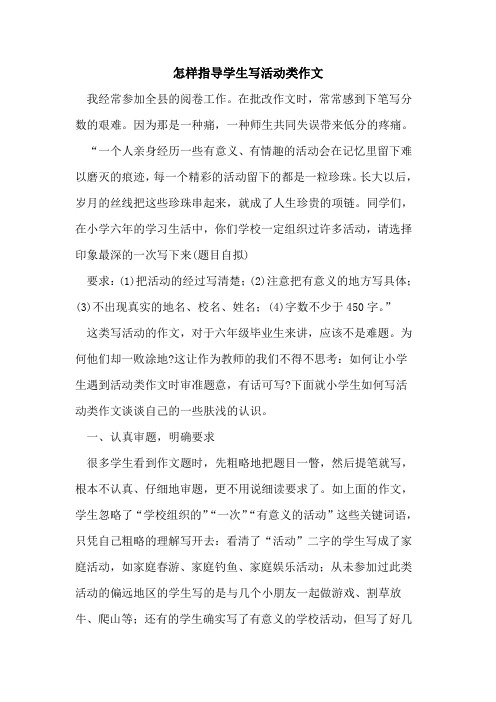 怎样指导学生写活动类作文