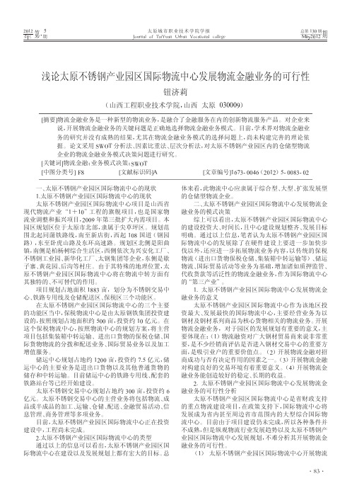 浅论太原不锈钢产业园区国际物流中心发展物流金融业务的可行性