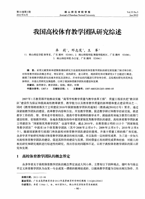 我国高校体育教学团队研究综述