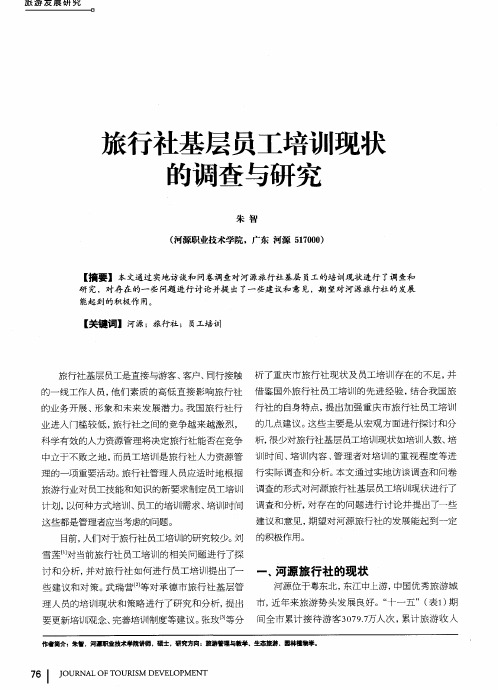 旅行社基层员工培训现状的调查与研究