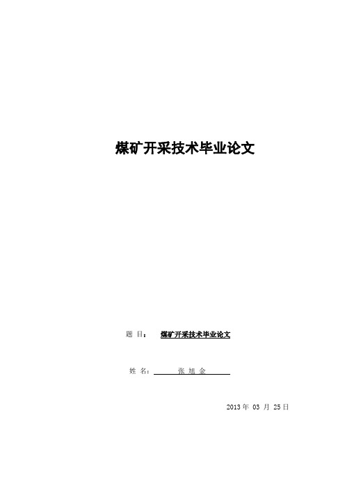 张旭金煤矿开采技术毕业设计.