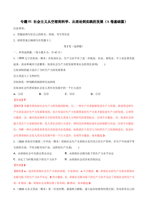 专题01 社会主义从空想到科学、从理论到实践的发展(A卷基础篇)(解析版)