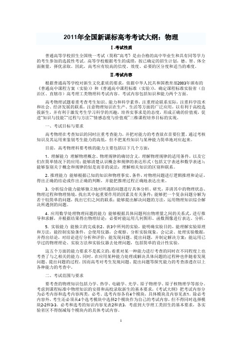 2011年全国新课标高考考试大纲_物理 2