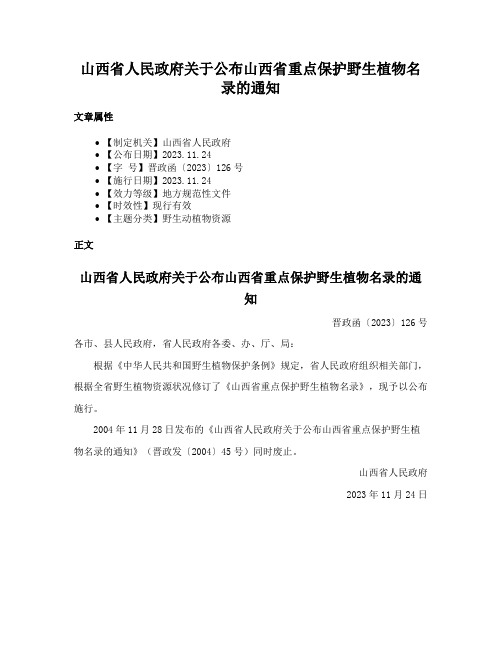 山西省人民政府关于公布山西省重点保护野生植物名录的通知