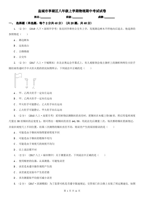 盐城市亭湖区八年级上学期物理期中考试试卷