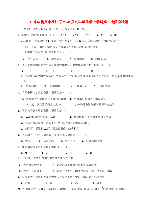 广东省梅州市梅江区2020届九年级化学上学期第二次质检试题 新人教版