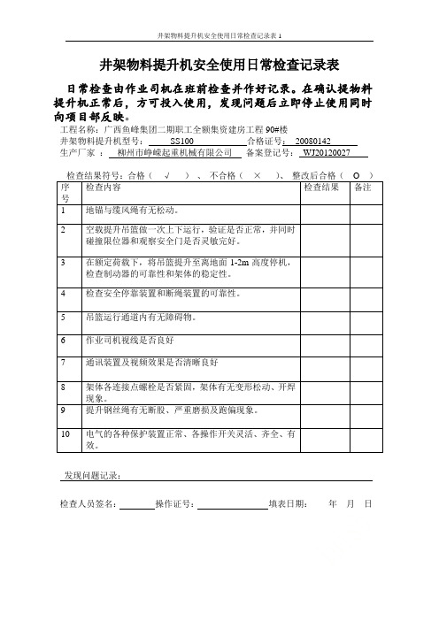 井架物料提升机安全使用日常检查记录表1