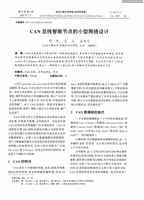 CAN总线智能节点的小型网络设计