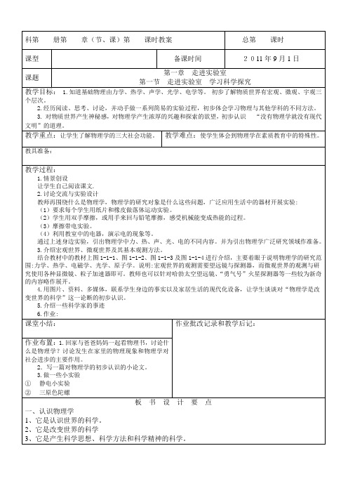八年级物理教科版 第一章 走进实验室 教案