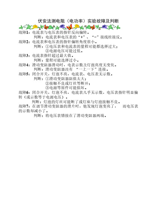 伏安法测电阻(电功率)实验故障及判断