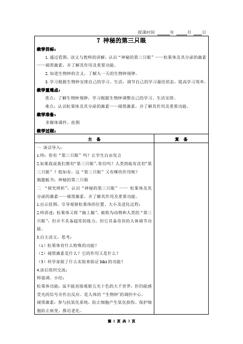 初一(七年级)心理健康上册教案 7 神秘的第三只眼