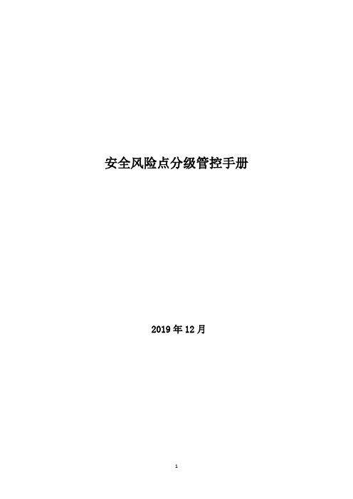 轮胎企业风险分级管控体系资料