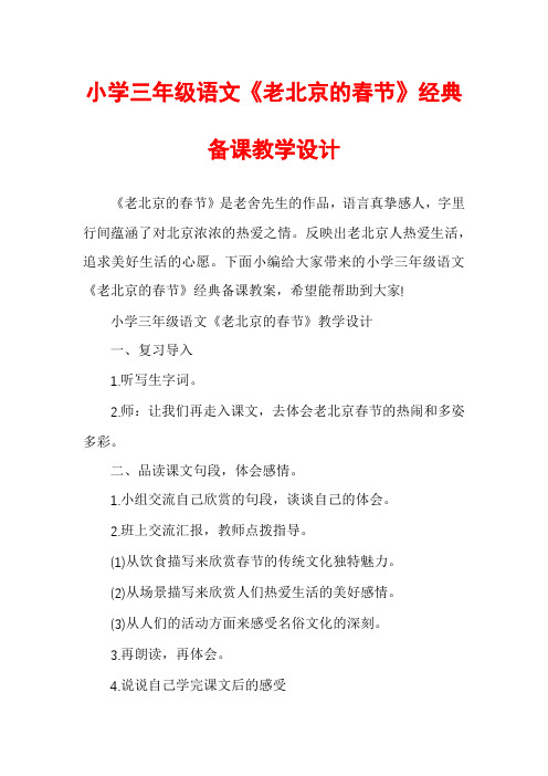 小学三年级语文《老北京的春节》经典备课教学设计