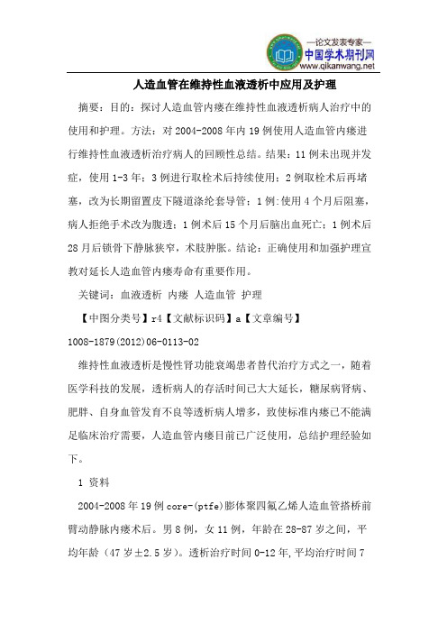 人造血管在维持性血液透析中应用及护理