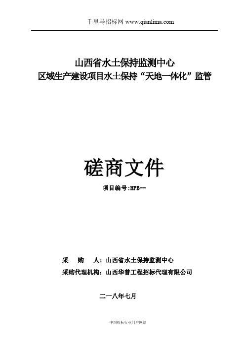 水土保持监测中心区域生产建设项目水土保持天地一体化监管招投标书范本