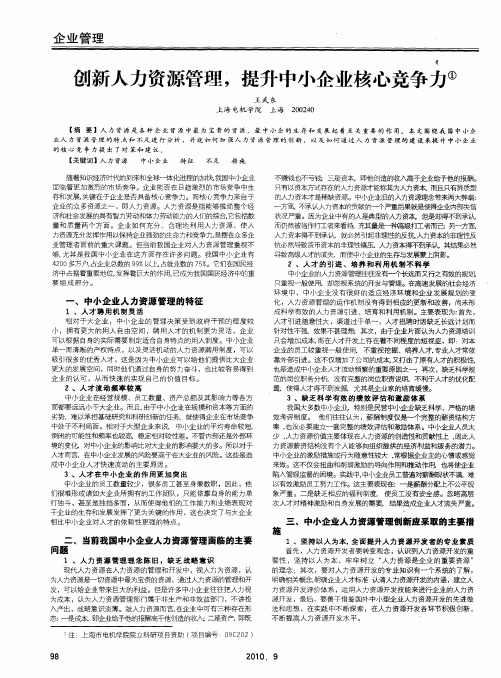 创新人力资源管理,提升中小企业核心竞争力