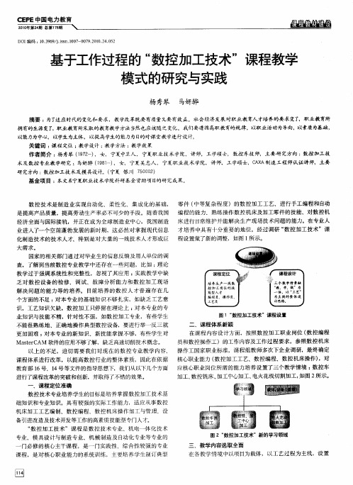 基于工作过程的“数控加工技术”课程教学模式的研究与实践