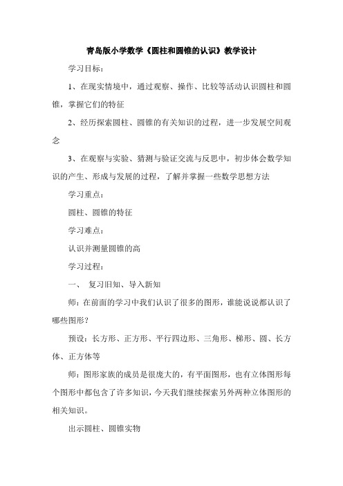 小学数学《圆柱和圆锥的认识》教学设计