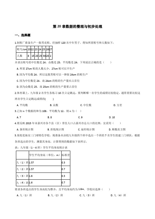 华东师大版2019-2020学年八年级数学 下学期第20章数据的整理与初步处理单元测试题(含答案)