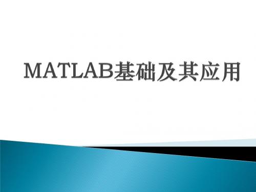 数学建模培训-matlab基础讲义