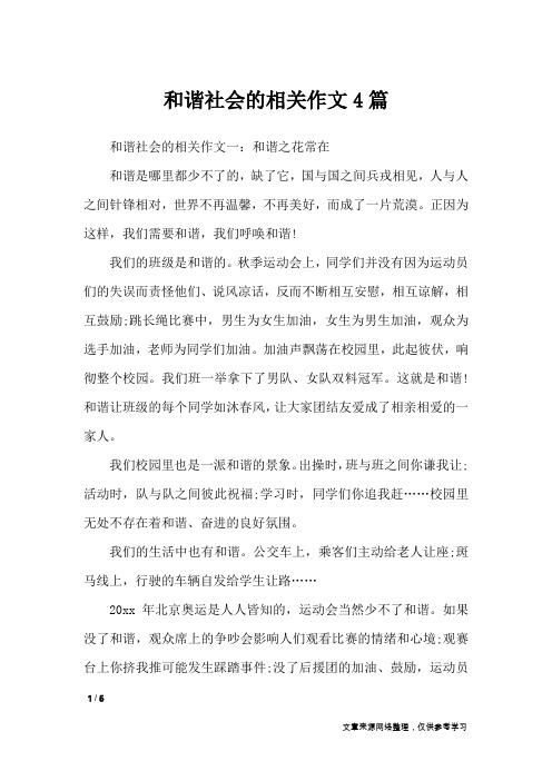 和谐社会的相关作文4篇_作文专题