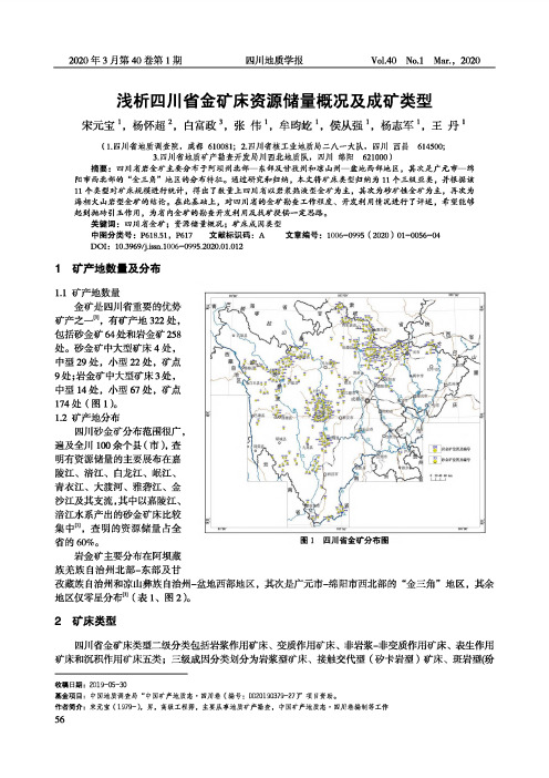 浅析四川省金矿床资源储量概况及成矿类型