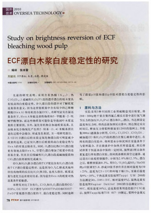 ECF漂白木浆白度稳定性的研究