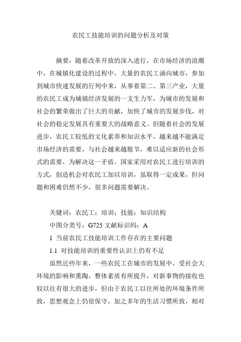 农民工技能培训的问题分析及对策