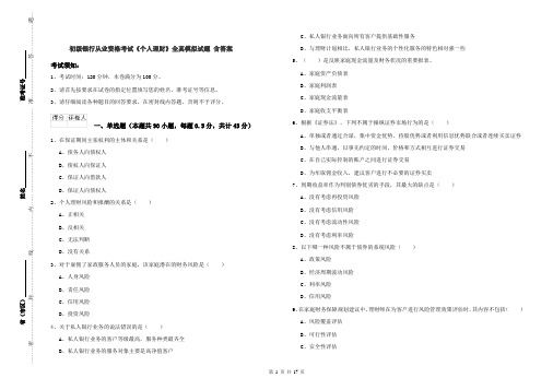 初级银行从业资格考试《个人理财》全真模拟试题 含答案