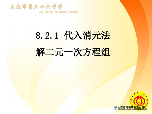 代入法—解二元一次方程组说课