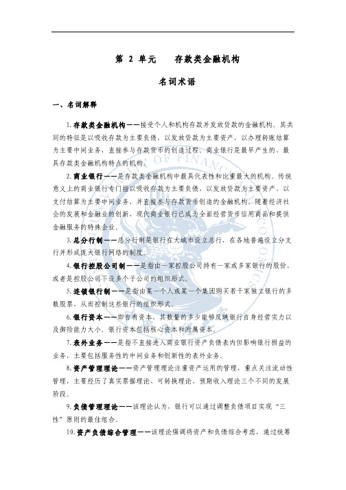 存款类金融机构：名词术语